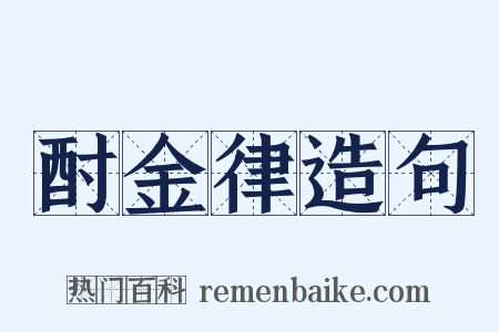 酎金律造句是什么意思的图片